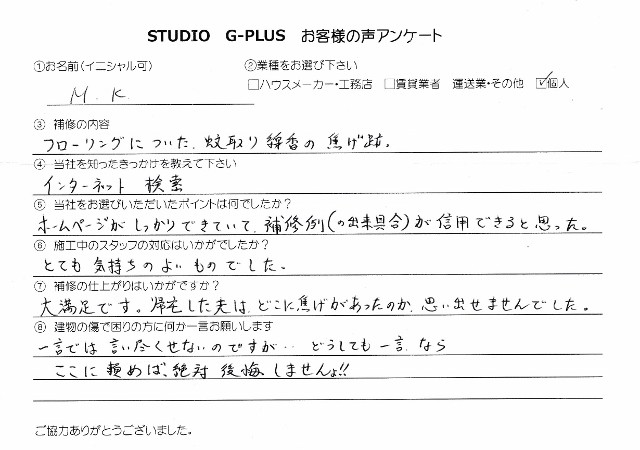 フローリングについた蚊取り線香の焦げ跡