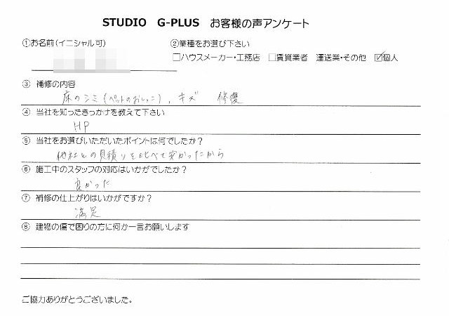 床のシミ(ペットのおしっこ)、キズ 修復