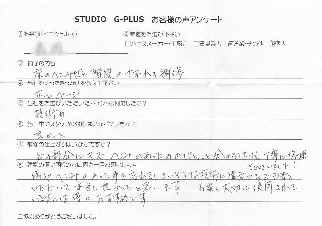 床のへこみキズと階段のけずれ補修