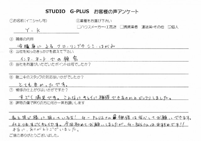 冷蔵庫によるフローリングのシミ・はがれ