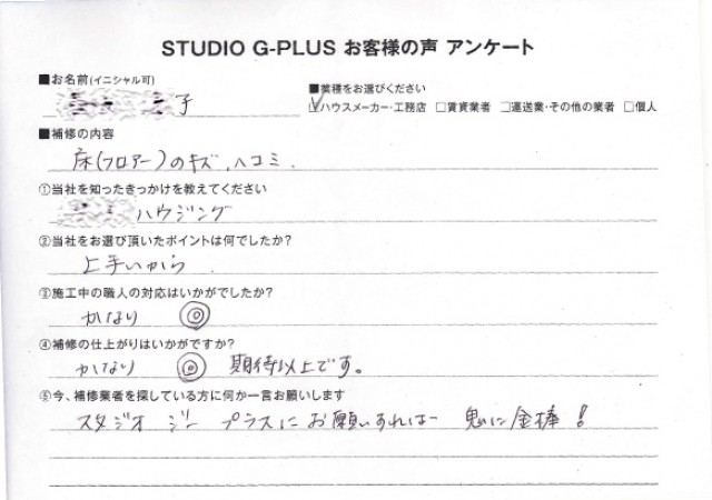 床(フロアー)のキズ、へこみ補修