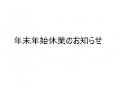 年末年始休業のお知らせ
