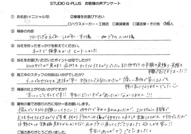 フローリングはがれ等・ドアのへこみ傷